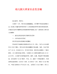 幼儿园大班家长会发言稿_4.doc