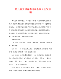 幼儿园大班春季运动会家长会发言稿.doc