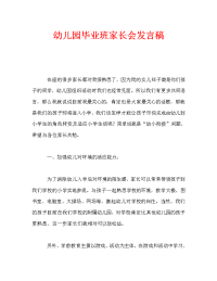 幼儿园毕业班家长会发言稿.doc