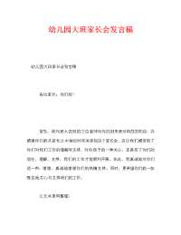 幼儿园大班家长会发言稿_5.doc