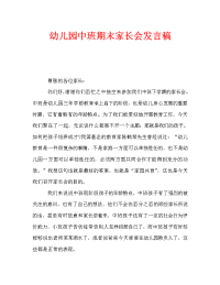 幼儿园中班期末家长会发言稿.doc