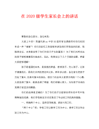 在2020级学生家长会上的讲话