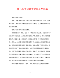 幼儿全大班期末家长会发言稿.doc