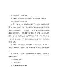 幼儿园开家长会发言稿.doc