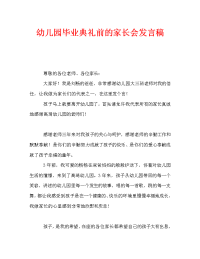 幼儿园毕业典礼前的家长会发言稿.doc