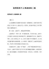 优秀党员个人事迹材料二篇
