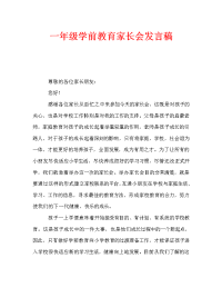 一年级学前教育家长会发言稿.doc