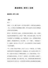 廉洁家风（家书）五则