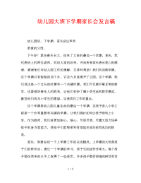 幼儿园大班下学期家长会发言稿 (2).doc