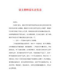 语文教师家长会发言.doc