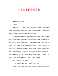一年级家长会发言稿_6.doc