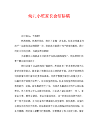 幼儿小班家长会演讲稿.doc