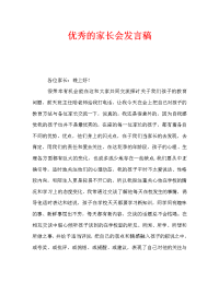 优秀的家长会发言稿.doc
