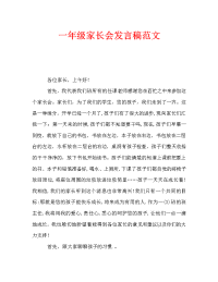 一年级家长会发言稿范文.doc