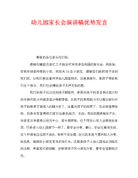 幼儿园家长会演讲稿优势发言.doc