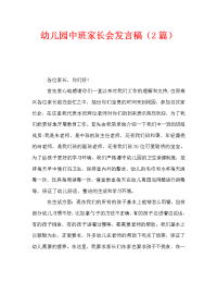 幼儿园中班家长会发言稿（2篇）.doc