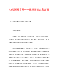 幼儿园发言稿——托班家长会发言稿.doc