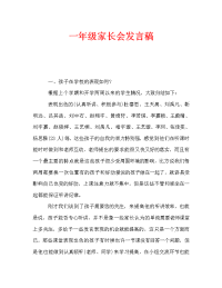 一年级家长会发言稿_7.doc
