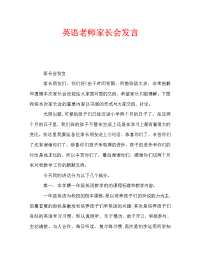 英语老师家长会发言.doc