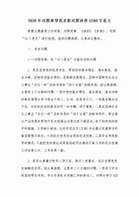 2020年对照典型找差距对照材料5280字范文