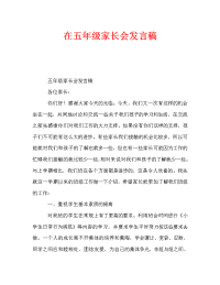在五年级家长会发言稿.doc