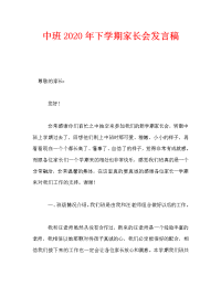中班2020年下学期家长会发言稿.doc