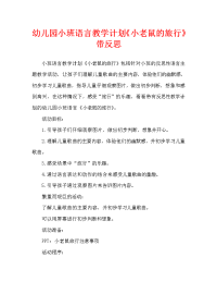 幼儿园小班语言教案《小老鼠的旅行》含反思（通用）.doc