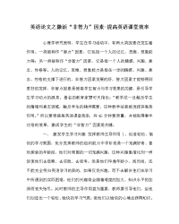 英语（心得）之激活“非智力”因素-提高英语课堂效率