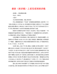最新（演讲稿）之爱党爱国演讲稿