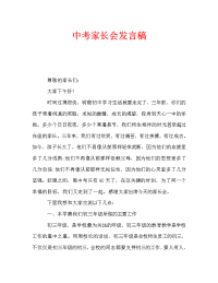 中考家长会发言稿.doc