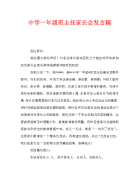 中学一年级班主任家长会发言稿.doc