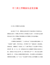 中三班上学期家长会发言稿.doc