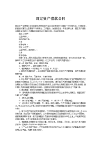 固定资产借款合同