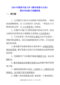 精选国家开放大学电大《数学思想与方法》期末考试复习试题资料
