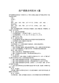房产借款合同范本3篇