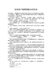 民间房产抵押借款合同范本