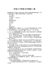 担保公司借款合同模板3篇
