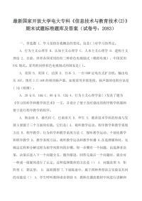 精选国家开放大学电大专科《信息技术与教育技术(2)》期末试题标准题库及答案（试卷号：2083）