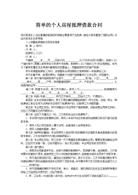 简单的个人房屋抵押借款合同
