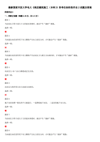 精选国家开放大学电大《高层建筑施工（本科）》形考任务阶段作业2试题及答案