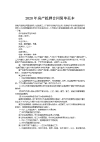 2020年房产抵押合同简单范本