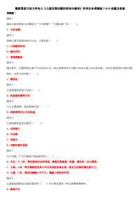 精选国家开放大学电大《儿童发展问题的咨询与辅导》形考任务周测验7-8-9试题及答案