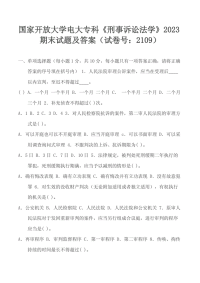 精选国家开放大学电大专科《刑事诉讼法学》2023期末试题及答案（试卷号：2109）