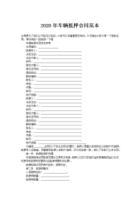 2020年车辆抵押合同范本
