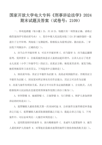 精选国家开放大学电大专科《刑事诉讼法学》2024期末试题及答案（试卷号：2109）