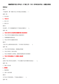 精选国家开放大学电大《个案工作（专）》形考任务作业1试题及答案