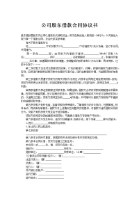 公司股东借款合同协议书