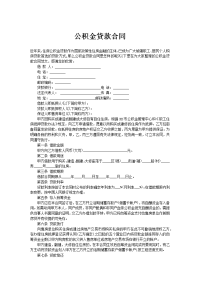 公积金贷款合同