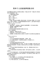 简单个人房屋抵押借款合同