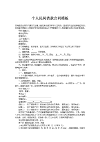 个人民间借款合同模板